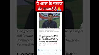 Congress View on Supreme Court Verdict #shorts #congress #corruption #supremecourt #rafaledeal