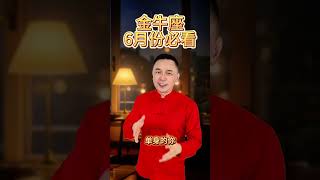 金牛6月迎人生拐点，桃花、财运双丰收！#星座 #金牛座 #紫微斗数特先生 #风水特先生 #特式数字学 #命理师特先生 #fengshuimastertryan