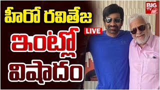 Ravi Teja Father Passed Away LIVE  | హీరో రవితేజ ఇంట్లో విషాదం | Ravi Teja's Father Rajagopal Raju