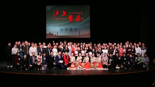 2025“沪上繁花”乙巳年春节联欢完整视频