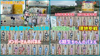 【乃木坂46】真夏の全国ツアー2025年 大阪城ホール 2日間 現地参戦 vlog