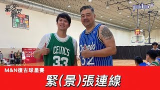 豪洨肯尼 Kenny boast S4：情人節(?)番外篇 久違的Couple 緊(景)張連線再度合體 高景炎x張立群