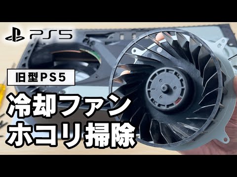 How to remove the cooling fan of the old PS5 and clean the dust