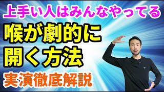 プロが教える！喉が劇的に開く方法【永久保存版】#467