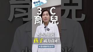 [眼科學問大學]#守護兒童視力#視力防護口訣 3010120