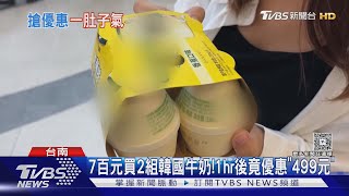 消費被騙?7百元買2組韓國香蕉牛奶 1hr後竟優惠「499元」｜TVBS新聞 @TVBSNEWS01