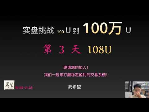 【实盘挑战100U到100万U】第3天：目前108美元!  欢迎大家加入打卡！让我们一起打磨稳定盈利的交易系统！