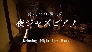 【大定番】ゆったり癒しのジャズピアノ【途中広告なし】 - 作業用や読書やお酒のお供に - Relaxing Jazz Piano Music Live 24/7