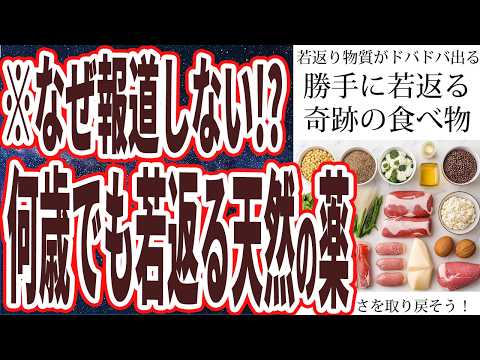 【なぜ報道しない？】「本当は教えたくない！一口食べるだけで、「若返り物質」がドバドバ出て、勝手に若返る天然の薬を暴露します」を世界一わかりやすく要約してみた【本要約】