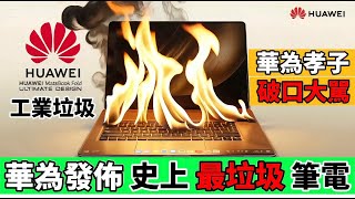 華為最新款筆電，抄襲台灣華碩！華為山寨筆電，連微信都無法運行，讓人笑掉大牙😂｜Reaction Video
