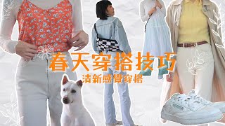 【2022 春天穿搭🌻】清新女裝穿搭技巧 | Spring Lookbook OOTD 2022（中字）