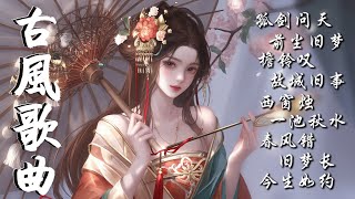 孤劍問天 🎧2025最新古風流行歌曲 🔥一聽就讓人上癮的20首古風歌曲, #music  #古風歌曲 #古風