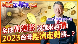 【財富的第N本筆記】2023歐美恐陷「停滯性通膨」台灣會因此受到衝擊嗎？經濟走勢會面臨什麼考驗？@中天財經頻道CtiFinance @cteevideo