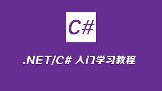 C#快速入门 42 防SQL注入完善登录