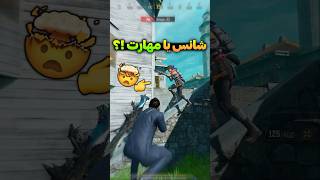 شانس یا مهارت کمک کرد.!؟🤯💯