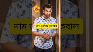 Tamim Iqbal | #cricket #shorts #shortvideo #bpl