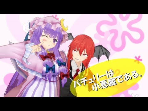 【東方MMD】パチュリーは小悪魔である