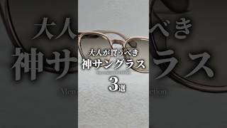 【30代40代】1万円以下で買える神サングラス3選　#サングラス #sunglasses #メンズファッション #大人カジュアル #着こなし