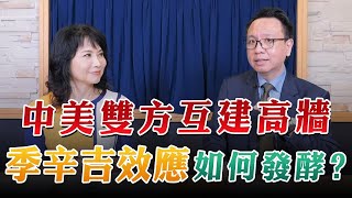 '23.07.25【觀點│財經起床號】李大中教授談「中美雙方互建高牆 季辛吉效應如何發酵？」