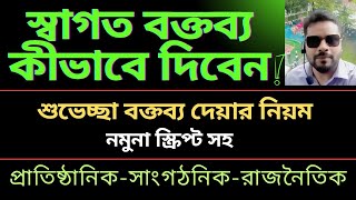 স্বাগত বক্তব্য দেয়ার নিয়ম || শুভেচ্ছা বক্তব্য কীভাবে দিবেন || Welcome speech in Bangla