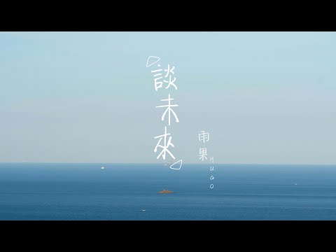 HUGO雨果 - 談未來 (Official Music Video)