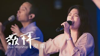火把音樂【懇求聖靈降臨／我已得自由／主我獻上生命給祢／榮耀的呼召】敬拜現場 Live Worship
