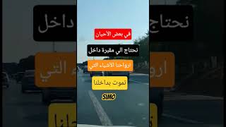 في بعض الأحيان؟؟ #لايك_اشتراك