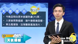 2025/05/28 天氣播報