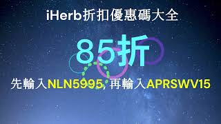 iHerb優惠碼 折扣碼 | 85折 #iherb優惠碼 #iherb折扣碼 #iherb #iherbpromocode #iherb必買