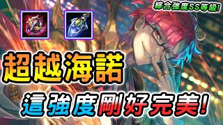 傳說對決 ｜命運共織版本季初最強神角！單排玩幻神海諾不如選他，不上BAN位又把把首搶！現在就是他最完美剛剛好的強度！【娘子】Arena of Valor 拉茲