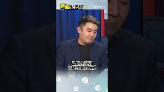 全民普發一萬?國民黨高喊「還稅於民」謝其恩:在野黨監督錯了嗎?#short #shorts #ctiplus #新聞點面線