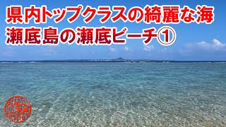 【瀬底ビーチ】県内トップクラスの綺麗な海！瀬底島の瀬底ビーチ①