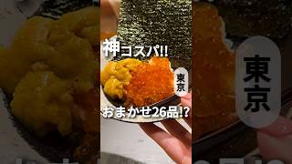 驚愕価格の全26品のおまかせ寿司コース！【東京】まんてん鮨丸の内