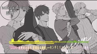 「GIVEN~被贈與的未來 劇場版」主題歌—センチミリメンタル 僕らだけの主題歌「日文、中文、羅馬歌詞」