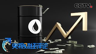 油价飙升 经济风向标指向何方 「央视财经评论」20210609 | CCTV财经