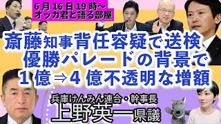上野英一県議に聞く！／斎藤元彦知事を背任容疑で書類送検／阪神・オリックス優勝パレード／クラファン1億円から5億、不透明な増額／尼崎市議選で参政の候補者がトップ／立花孝志氏支援のNHK党候補者が当選