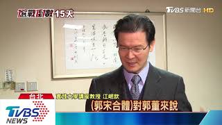 【十點不一樣】憂民進黨完全執政　郭宋密集合體密集救火