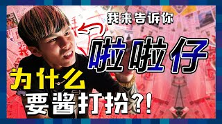 AhBeng啦啦仔的穿著打扮為什麼都這樣？不為人知的秘密公開！｜低清Dissy｜太認真訪問系列｜