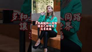 多和善良的人同行，讓自己的內心充滿陽光  | 佛誠 心靈探索 #shorts #佛誠 #人生