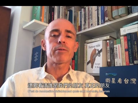 台灣是歐洲真正的盟友-- 轉自法國學者 Stéphane Corcuff 高格孚 臉書 字幕版 | Taiwan is a true friend for Europe and the World