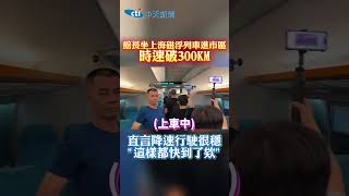 館長坐上海磁浮列車進市區時速破300KM　直言降速行駛很穩"這樣都快到了欸" #shorts
