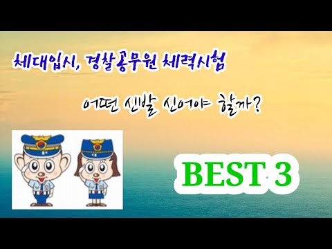 [신발리뷰]체대입시, 공무원 체력시험 아식스 트랙 런닝화 BEST 3 #경찰