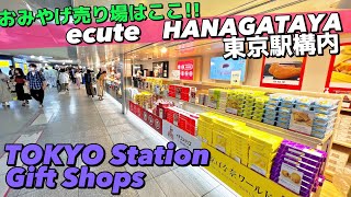 🛍【4K】東京駅構内おみやげecute & HANAGATAYA完全ガイド【駅弁屋祭/東京土産/東京観光】Tokyo Station Gift Shop guide🇯🇵Tokyo Travel