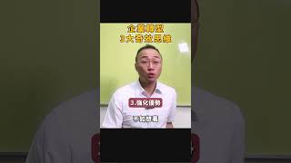 企業轉型，3大奇效思維！ #鋒哥聊連鎖