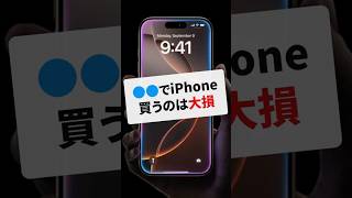 【大損】ココで iPhone 16 を買うのはやめよう！
