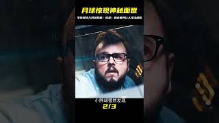 宇航員深入月球內部，瞬間驚呆！原來背面竟然是這么一個充滿神秘的世界 #电影 #电影解说 #影视 #影视解说 #剧情