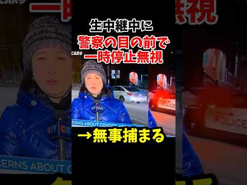 生中継中にパトカー前で一時不停止して全国公開処刑