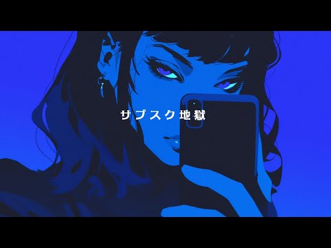 サブスク地獄 electro pop - MV