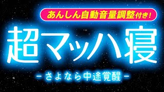 中途覚醒しても安心！6時間眠れる曲で朝までサポート｜音量が徐々にフェードアウトで安眠｜疲労回復 熟睡 癒し 潜在意識浄化 - 🌿眠りのコトノハ#100 眠れる森