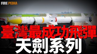 天劍系列空射飛彈，臺灣研發最成功的飛彈系統，海陸空通用武器系統，增程型劍二擁有超視距作戰能力，射程超100公里，最新天劍五型將搭配ADF戰機 | AIM-9 | AIM-7 | 空射導彈 | 陸劍二